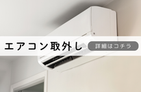 札幌便利屋Suirenの安いエアコン取外し