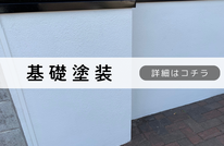 札幌安い基礎塗装は合同会社Suiren