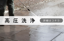 札幌便利屋Suirenの安い高圧洗浄