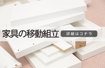 札幌便利屋Suiren家具の移動組み立て
