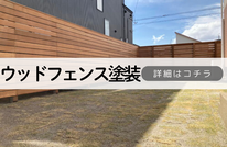 札幌安いウッドフェンス塗装は合同会社Suiren