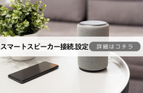 札幌便利屋Suirenの安いスマートスピーカー接続設定