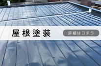 札幌安い屋根塗装は合同会社Suiren