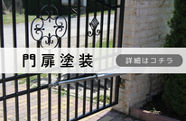 札幌安い門扉塗装は合同会社Suiren