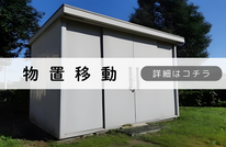 札幌便利屋Suirenの安い物置の移動