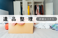 札幌便利屋Suirenの安い遺品整理
