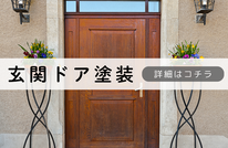 札幌安いドア塗装は合同会社Suiren