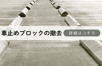 札幌便利屋Suirenの安い車止めブロック撤去