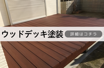 札幌安いウッドデッキ塗装は合同会社Suiren