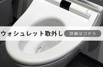 札幌便利屋Suirenの安いウォシュレット取外し
