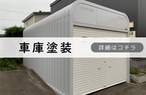 札幌安い車庫塗装は合同会社Suiren