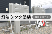 札幌安い灯油タンク塗装は合同会社Suiren