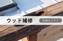 札幌便利屋Suirenの安いウッド補修