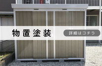 札幌安い物置塗装は合同会社Suiren