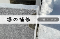 札幌便利屋Suirenの安い塀の補修