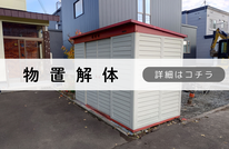 札幌便利屋Suirenの安い物置解体