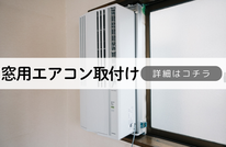 札幌便利屋Suiren窓用エアコン取付け