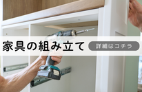 札幌便利屋Suirenの安い家具の組み立て