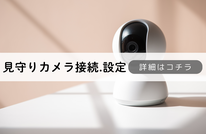 札幌便利屋Suirenの安い見守りカメラの設置・設定