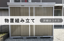 札幌便利屋Suirenの安い物置の組み立て