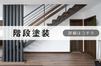 札幌安い階段塗装は合同会社Suiren