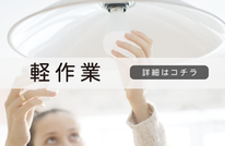 札幌便利屋Suiren軽作業
