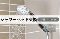 札幌便利屋Suirenの安いシャワーヘッド交換