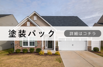 札幌安い塗装パックは合同会社Suiren