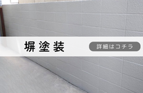 札幌安い塀塗装は合同会社Suiren