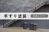 札幌安い手すり塗装は合同会社Suiren