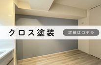 札幌安いクロス塗装は合同会社Suiren