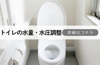 札幌便利屋Suirenの安いトイレの水量、水圧調整