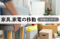 札幌便利屋Suirenの安い家具家電の移動