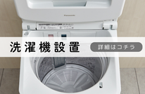 札幌便利屋Suirenの安い洗濯機設置