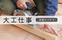 札幌便利屋Suiren大工仕事