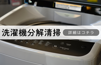 札幌便利屋Suirenの安い洗濯機分解清掃