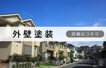 札幌安い外壁塗装は合同会社Suiren
