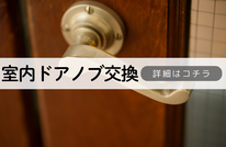 札幌便利屋Suirenの安い室内ドアノブ交換