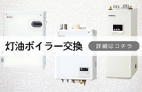 札幌便利屋Suirenの安い灯油ボイラー交換