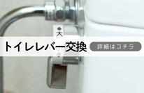 札幌便利屋Suirenの安いトイレハンドル交換