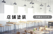 札幌安い店舗塗装は合同会社Suiren