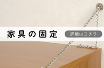 札幌便利屋Suirenの安い家具固定
