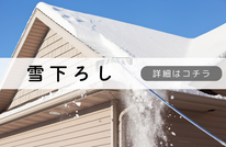 札幌便利屋Suirenの雪下ろし