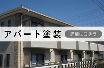 札幌安いアパート塗装は合同会社Suiren
