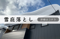 札幌便利屋Suirenの安い雪庇落とし