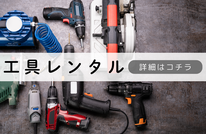 札幌格安工具レンタル