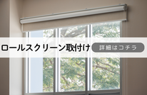 札幌便利屋Suirenの安いロールスクリーン取付け