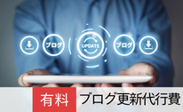 札幌合同会社Suirenのブログ更新代行費