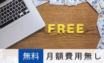合同会社SuirenのSEO対策は月額費用無し