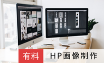 札幌合同会社Suirenはバナー画像制作が安い